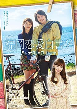 福岡恋愛白書9 月と太陽を見上げて [DVD](中古品)の通販は