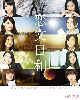 恋文日和 Blu-ray BOX(通常版)(未使用 未開封の中古品)の通販は