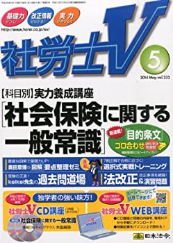 社労士V 2014年 05月号 [雑誌](中古品)