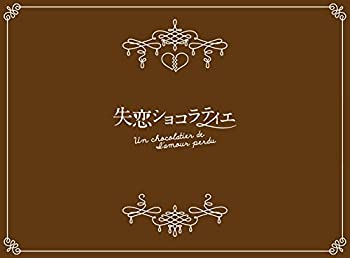 失恋ショコラティエ Blu-ray BOX(未使用 未開封の中古品)の通販は 40,714円