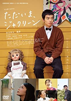 ただいま、ジャクリーン [DVD](未使用 未開封の中古品)の通販は 7,946円