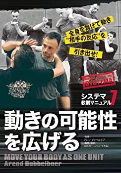 システマ教則マニュアル 第7巻 動きの可能性を広げる [DVD](未使用 未開封の中古品)の通販は