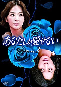 あなたしか愛せない DVD-BOX2(未使用 未開封の中古品)の通販は