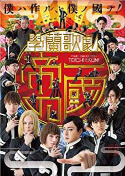 學蘭歌劇 『帝一の國』 [DVD](未使用 未開封の中古品)の通販は