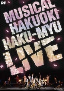 ミュージカル 薄桜鬼 HAKU-MYU LIVE（DVD)(未使用 未開封の中古品)の通販は 14,454円