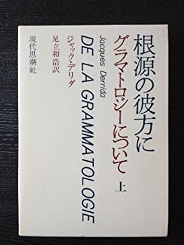 根源の彼方に〈上〉〜グラマトロジーについて(中古品)の通販は