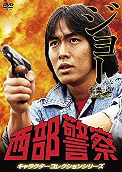 西部警察 キャラクターコレクション ジョー 北条卓 (御木裕) [DVD](未使用 未開封の中古品)の通販は