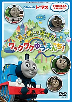 きかんしゃトーマス 見て 聞いて 遊ぼう!ワックワクゆうえんち! [DVD](未使用 未開封の中古品)の通販は 5,390円