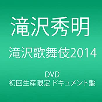 滝沢歌舞伎2014 (初回生産限定) (3枚組DVD)(ドキュメント盤)(品)のサムネイル