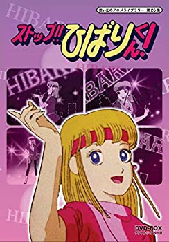 ストップ!! ひばりくん! DVD-BOX デジタルリマスター版【想い出のアニメラ (未使用 未開封の中古品)の通販は