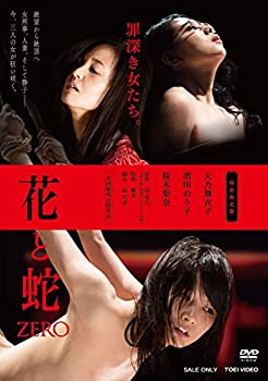花と蛇 ZERO 特別限定版 [DVD](未使用 未開封の中古品)の通販は
