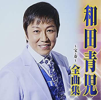 和田青児 全曲集~宝・寿~(未使用 未開封の中古品)