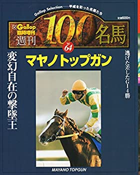 週刊100名馬　Vol.64　マヤノトップガン (Gallop臨時増刊)(中古品)の通販は 6,514円