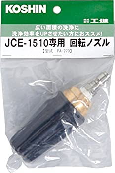【未使用 中古品】工進(KOSHIN) 回転ノズル(1510k専用) PA-270(中古品)の通販は