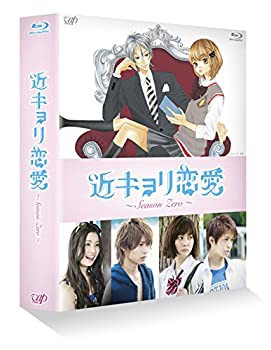 近キョリ恋愛 ~Season Zero~Blu-ray BOX豪華版[初回限定生産](中古品)