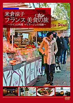 米倉涼子 フランス美食の旅 ~ワインと料理 マリアージュの奇跡~ [DVD](未使用 未開封の中古品)の通販は 5,606円