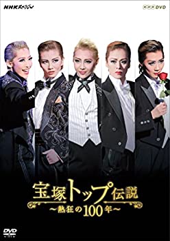 NHKスペシャル 宝塚トップ伝説 ~熱狂の100年~ [DVD](未使用 未開封の中古品)の通販は 12,575円
