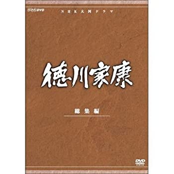 【未使用 中古品】大河ドラマ 徳川家康 総集編 全3枚【NHKスクエア限定商品】(中古品)の通販は
