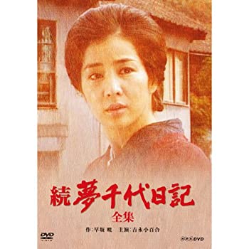 【中古品】吉永小百合主演　続・夢千代日記 全2枚【NHKスクエア限定商品】(中古品)の通販は