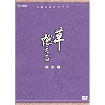 【中古品】石坂浩二主演　大河ドラマ 草燃える 総集編 全3枚【NHKスクエア限定商品】(中古品)の通販は
