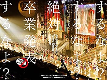 AKB48グループ東京ドームコンサート ~するなよ?するなよ? 絶対卒業発表する(未使用 未開封の中古品)の通販は