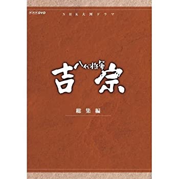 【中古品】大河ドラマ 八代将軍吉宗 総集編 DVD-BOX 全3枚【NHKスクエア限定商品】(中古品)の通販は