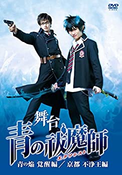 舞台「青の祓魔師(エクソシスト)」-青の焔 覚醒編/京都 不浄王編 [DVD](未使用 未開封の中古品)の通販は 21,000円