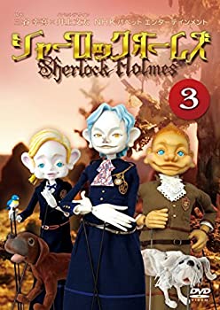 シャーロック ホームズ 3 [DVD](中古品)の通販は