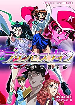 【中古品】プリンセスナイン 如月女子高野球部 DVD-BOX デジタルリマスター版【想い出(中古品)の通販は
