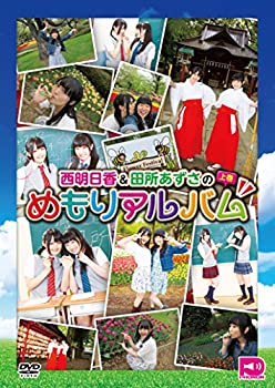 西明日香&田所あずさのめもりアルバム 上編 [DVD](未使用 未開封の中古品)の通販は 5,782円