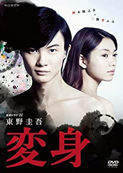 連続ドラマW 東野圭吾「変身」 DVD BOX(中古品)の通販は