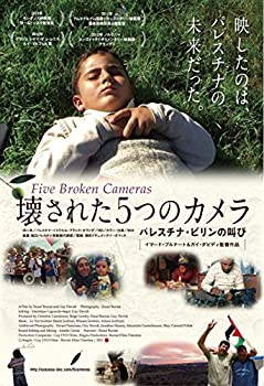 壊された5つのカメラ パレスチナ・ビリンの叫び [DVD](未使用 未開封の中古品)の通販は
