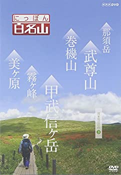 にっぽん百名山 関東周辺の山3 [DVD](未使用 未開封の中古品)の通販は 5,390円