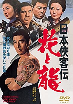 日本侠客伝 花と龍 [DVD](中古品)の通販は