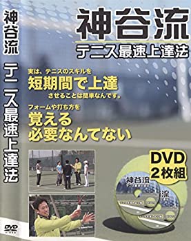 短期間で上達!! 神谷流テニス最速上達法(中古品)の通販は