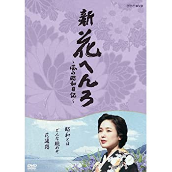 【未使用 中古品】桃井かおり主演 新 花へんろ 〜風の昭和日記〜 DVD-BOX 全2枚セット【NHK (中古品)の通販は