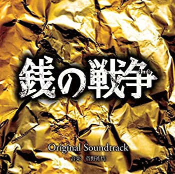 銭の戦争 オリジナルサウンドトラック(中古品)の通販はその他音楽CD・DVD