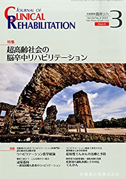 CLINICAL REHABILITATION 24巻3号 超高齢社会の脳卒中リハビリテーション(中古品)の通販は 4,706円