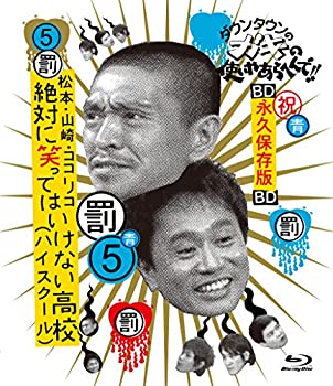 ダウンタウンのガキの使いやあらへんで!! ~ブルーレイシリーズ(5)~ 松本・ (中古品)の通販は