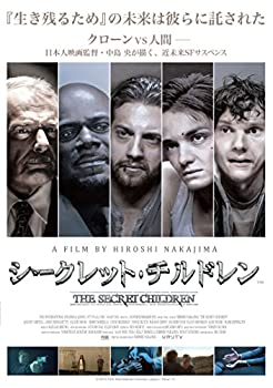 シークレット・チルドレン [DVD](未使用 未開封の中古品)の通販は 14,492円