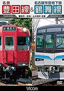 名鉄豊田線&名古屋市営地下鉄鶴舞線 往復 豊田市~赤池~上小田井 往復 [DVD](未使用 未開封の中古品)の通販は