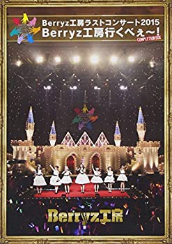 Berryz工房 ラストコンサート2015 Berryz工房行くべぇ~!(Completion Box) [(未使用 未開封の中古品)