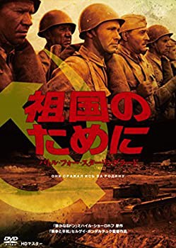 祖国のために バトル・フォー・スターリングラード HDマスター