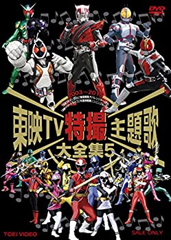 【中古品】東映TV特撮主題歌大全集 VOL.5 [DVD](中古品)の通販は 9,923円