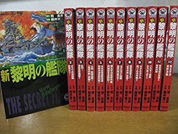 新黎明の艦隊 コミック 1-12巻セット (歴史群像コミックス)(中古品)の通販は