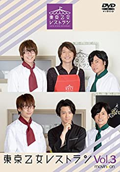 『東京乙女レストラン』Vol.3 (通常版) [DVD](中古品)の通販は