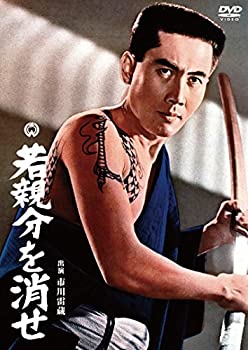 若親分を消せ [DVD](未使用 未開封の中古品)の通販は