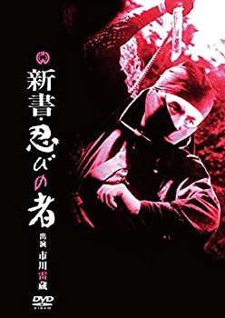 新書・忍びの者 [DVD](未使用 未開封の中古品)の通販は 5,390円