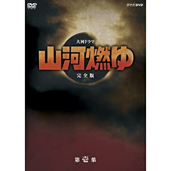 【未使用 中古品】松本幸四郎主演 大河ドラマ 山河燃ゆ 完全版 第壱集 DVD全7枚セット【NHKス(中古品)の通販は