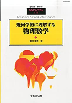 幾何学的に理解する物理数学 2015年 05 月号 [雑誌] (数理科学 別冊)(中古品)